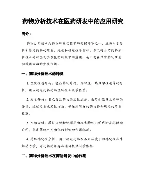 药物分析技术在医药研发中的应用研究