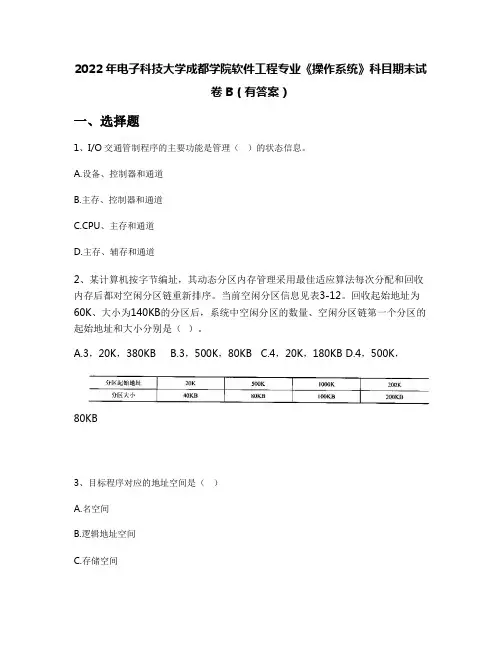 2022年电子科技大学成都学院软件工程专业《操作系统》科目期末试卷B(有答案)