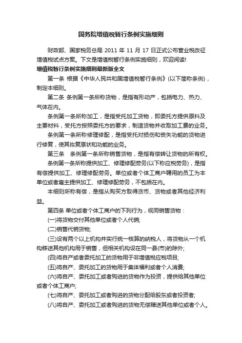 国务院增值税暂行条例实施细则