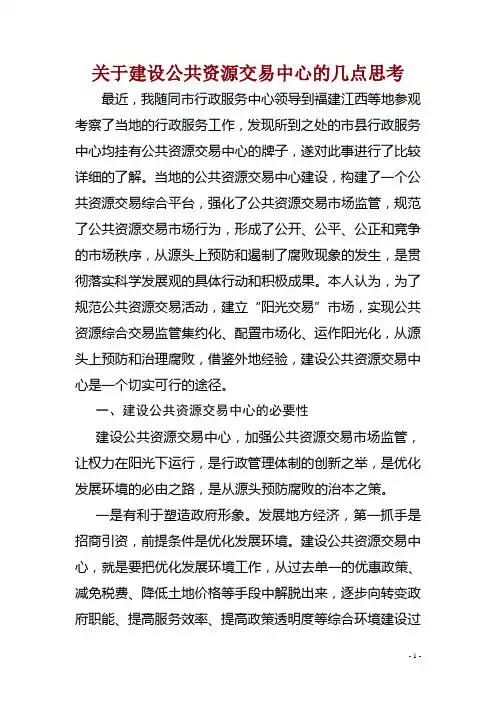 公共资源交易中心建设的思考