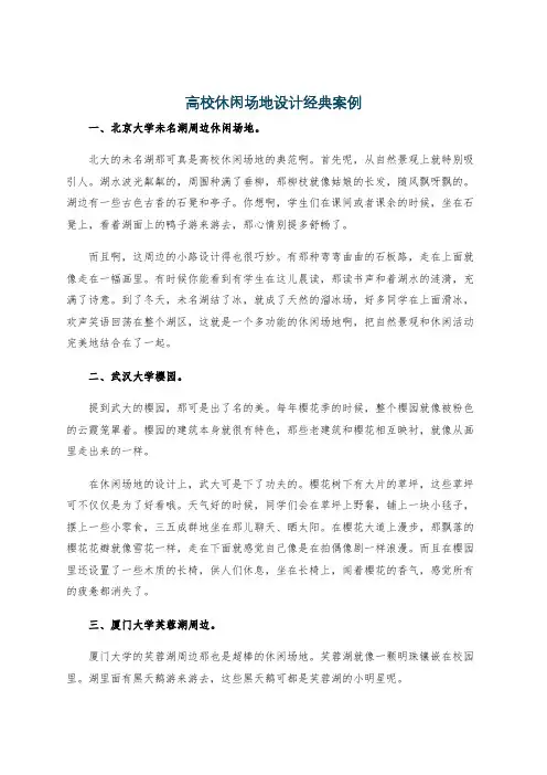 高校休闲场地设计经典案例