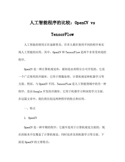 人工智能程序的比较：OpenCV vs TensorFlow