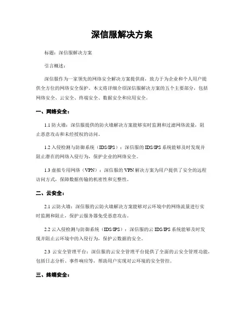 深信服解决方案