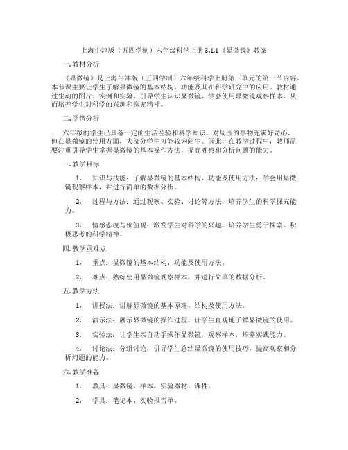 上海牛津版(五四学制)六年级科学上册3.1.1《显微镜》教案