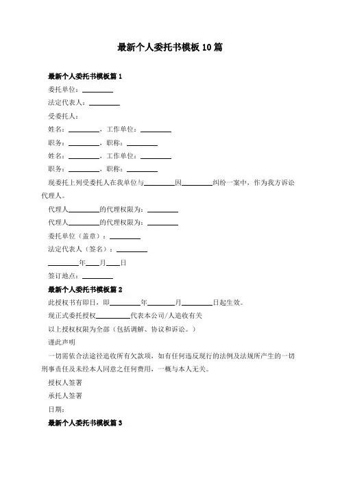 最新个人委托书模板10篇