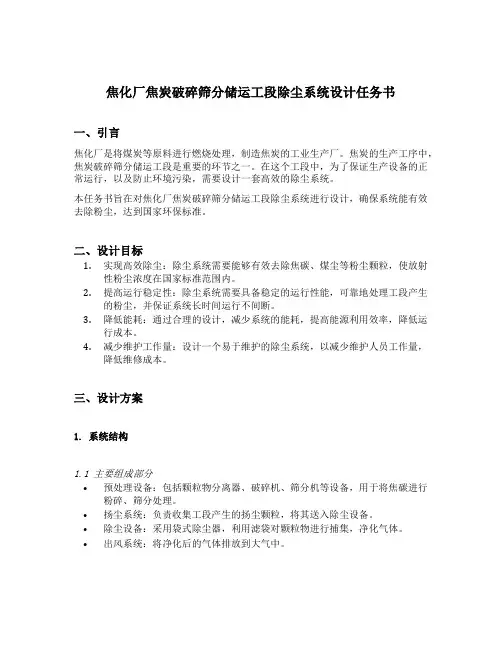 焦化厂焦炭破碎筛分储运工段除尘系统设计任务书