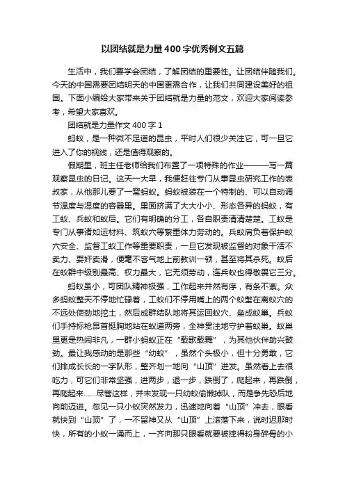 以团结就是力量400字优秀例文五篇