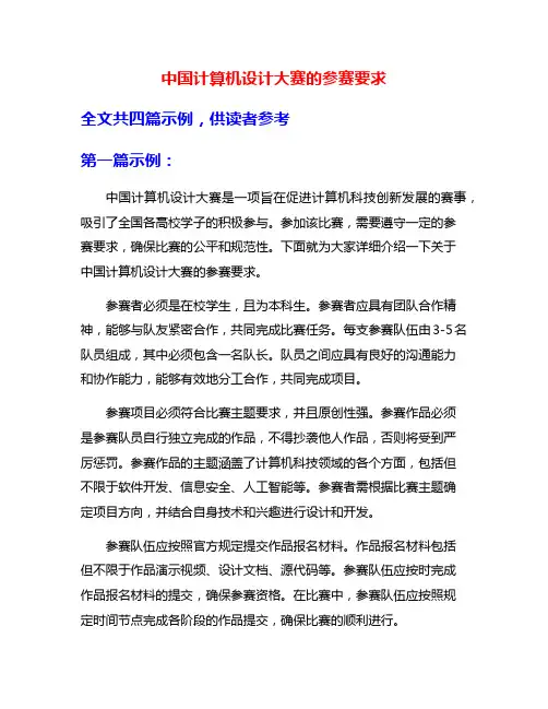 中国计算机设计大赛的参赛要求