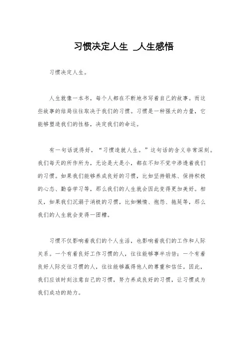习惯决定人生  _人生感悟