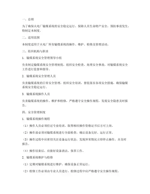 火电厂输煤安全管理制度