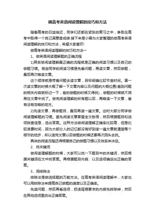 做高考英语阅读理解的技巧和方法