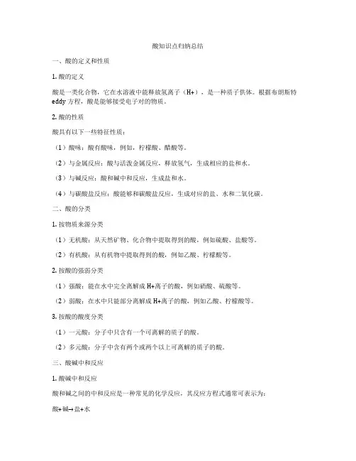 酸知识点归纳总结
