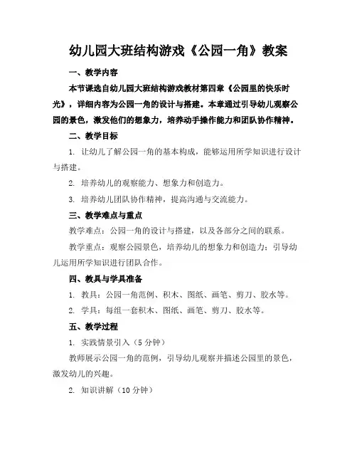 幼儿园大班结构游戏《公园一角》教案(1)