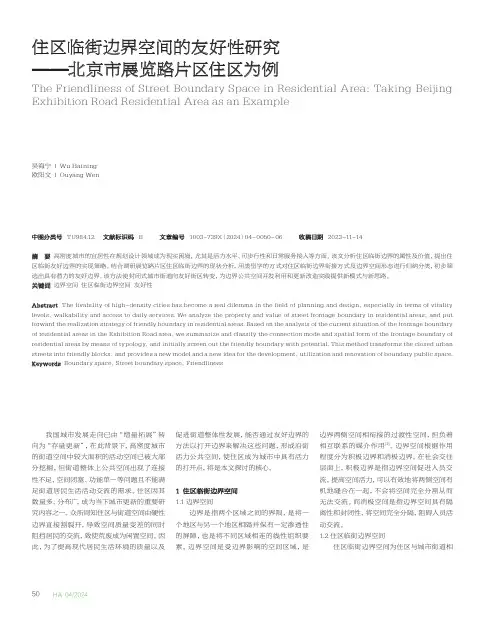 住区临街边界空间的友好性研究——北京市展览路片区住区为例