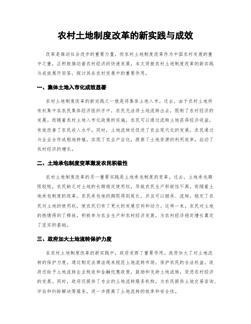 农村土地制度改革的新实践与成效