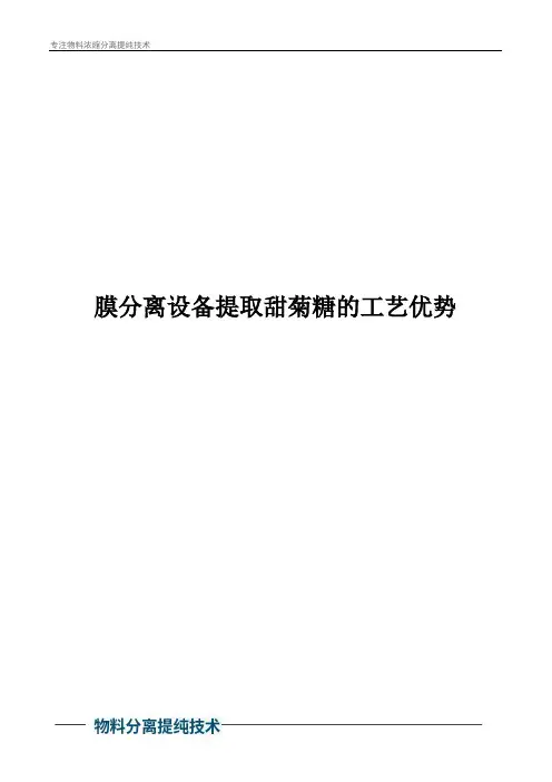 膜分离设备提取甜菊糖的工艺优势