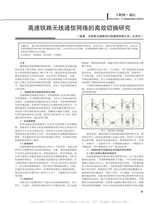 高速铁路无线通信网络的高效切换研究