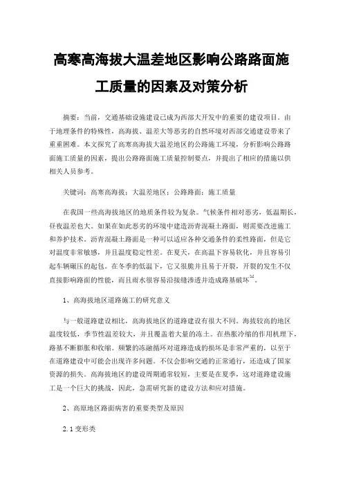 高寒高海拔大温差地区影响公路路面施工质量的因素及对策分析