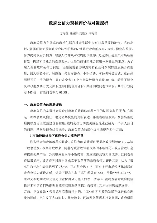 政府公信力现状评价与对策探析