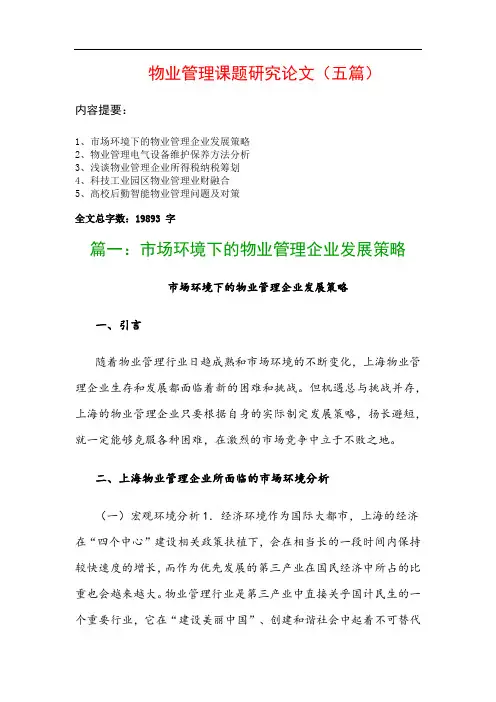 物业管理课题研究论文(五篇)：市场环境下的物业管理企业发展策略、物业管理电气设备维护保养方法分析…