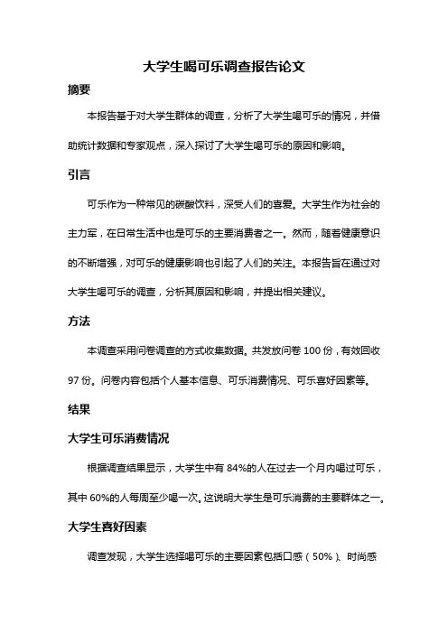 大学生喝可乐调查报告论文