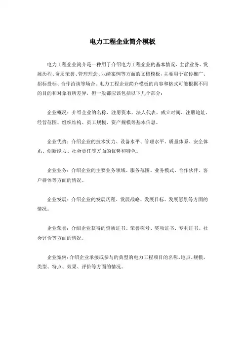 电力工程企业简介模板
