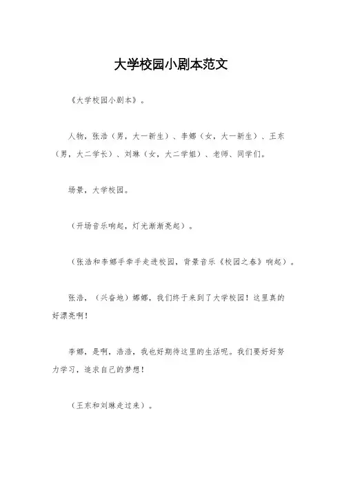 大学校园小剧本范文