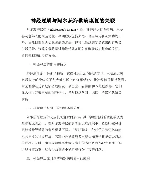 神经递质与阿尔茨海默病康复的关联
