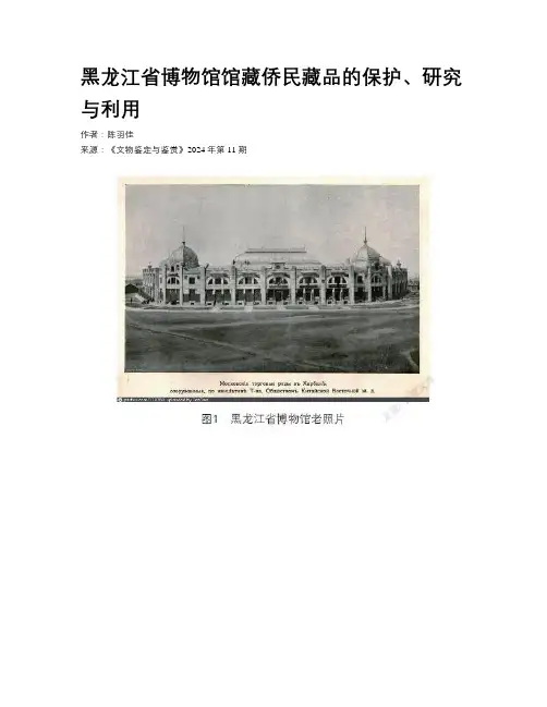 黑龙江省博物馆馆藏侨民藏品的保护、研究与利用
