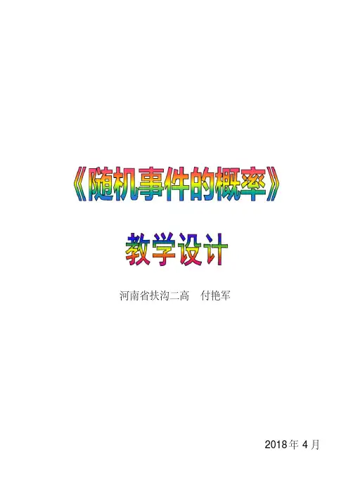 随机事件的概率教学设计（全国一等奖）-9页
