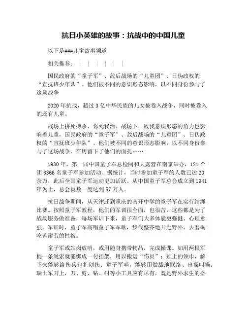 抗日小英雄的故事：抗战中的中国儿童
