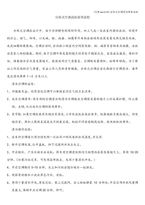 (完整word版)分体式空调清洗保养流程