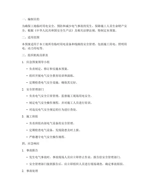 工地临时用电安全应急预案