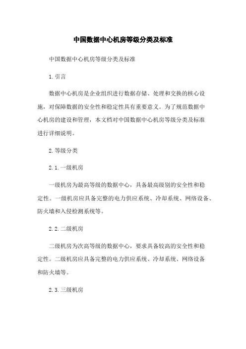 中国数据中心机房等级分类及标准