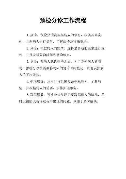 预检分诊工作流程