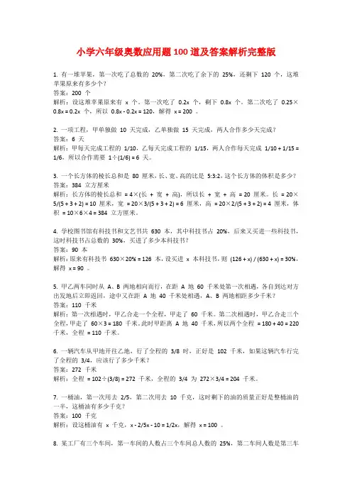 小学六年级奥数应用题100道及答案解析完整版