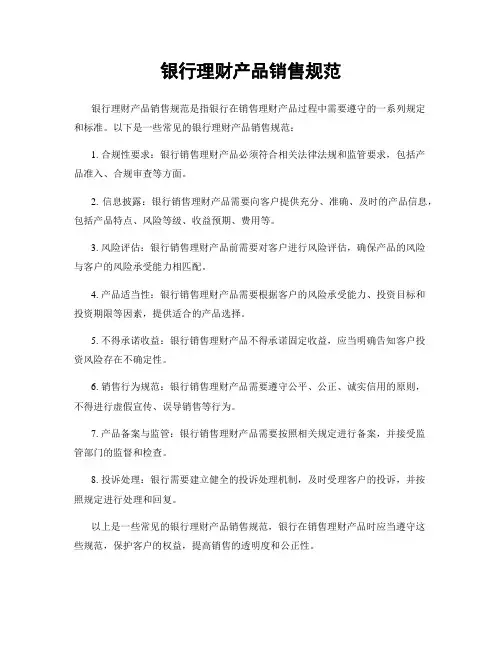 银行理财产品销售规范