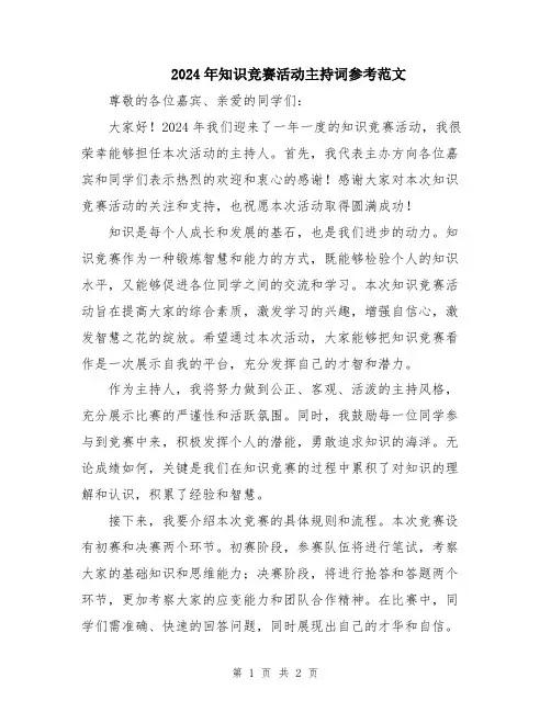 2024年知识竞赛活动主持词参考范文
