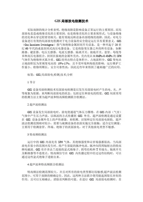 GIS局部放电检测技术