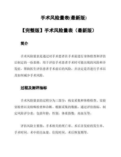 手术风险量表(最新版)