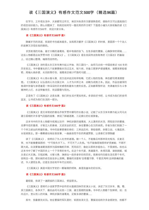 读《三国演义》有感作文范文500字（精选96篇）