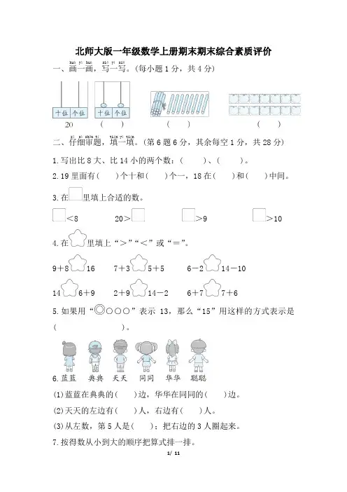 北师大版一年级数学上册期末试卷附答案 (1)
