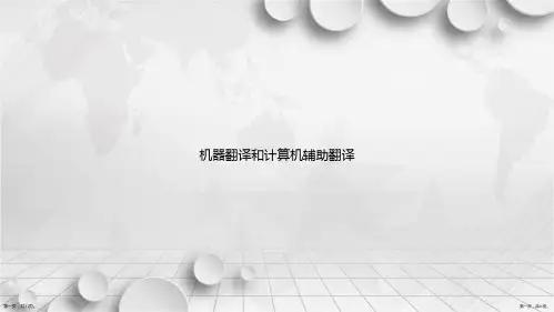 机器翻译和计算机辅助翻译讲课文档