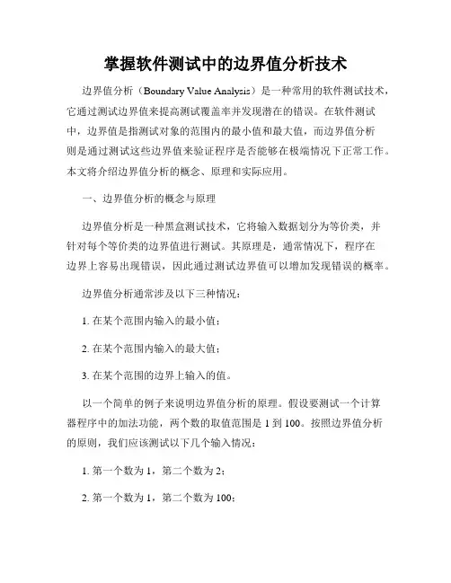 掌握软件测试中的边界值分析技术