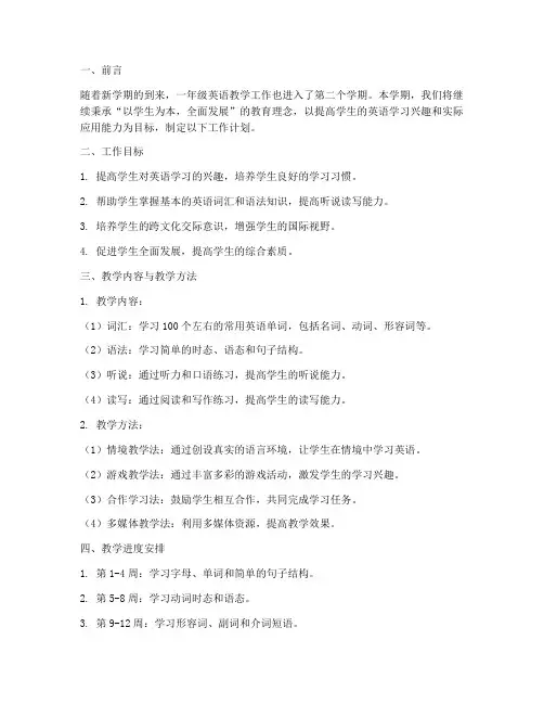 一年级英语第二学期工作计划