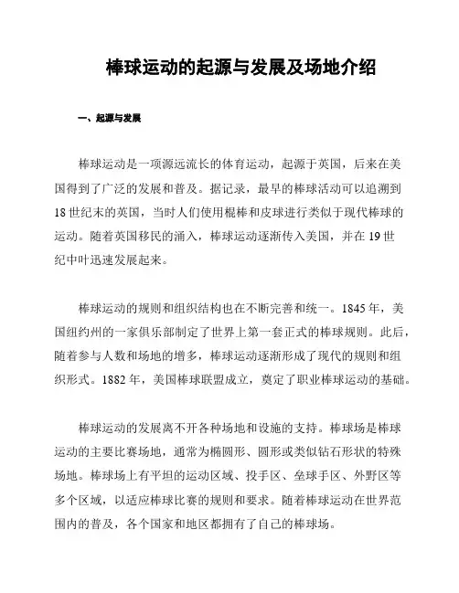 棒球运动的起源与发展及场地介绍