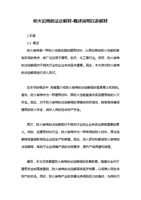 防火岩棉的法定解释-概述说明以及解释