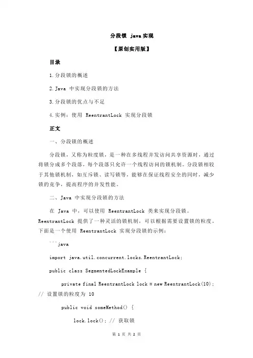 分段锁 java实现