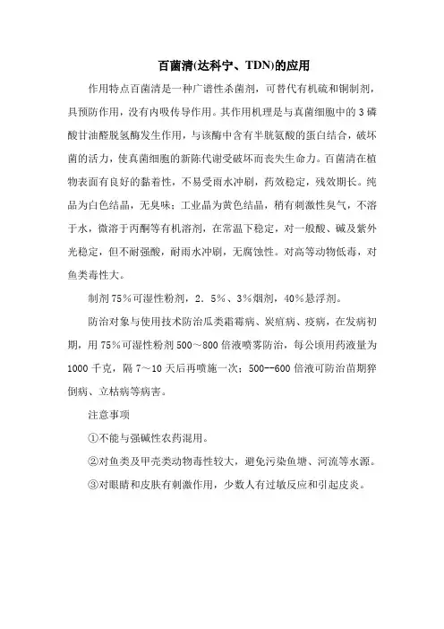 百菌清(达科宁、TDN)的应用