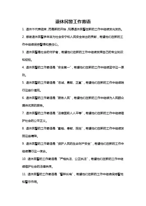 退休民警工作寄语